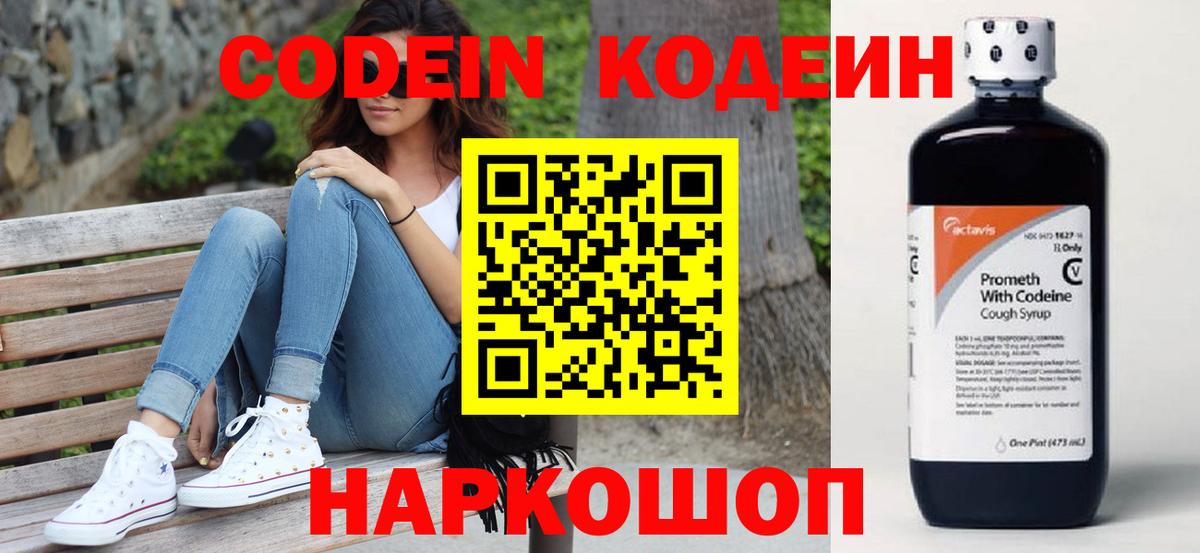 Волгодонск  Кодеиновый сироп Lean Purple Drank  Codein напиток Lean (лин)  Вход с VPN 